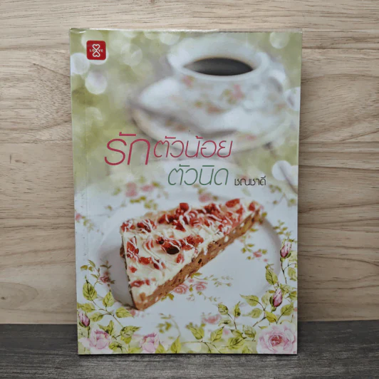 รักตัวน้อยตัวนิด - ชณชาดิ์ รูปที่ 1