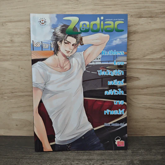 Ruthless Leo ปิดบัญชีรัก เคลียร์คดีหัวใจนายเจ้าเสน่ห์ - Hideko_Sunshine รูปที่ 1