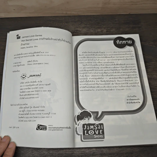 Hot Secret Love ภารกิจขยับรักเขย่าหัวใจร้ายเกินต้านทาน! - Hideko_Sunshine รูปที่ 6