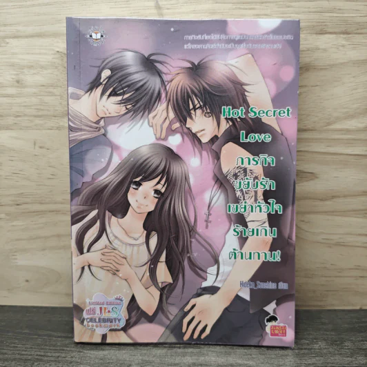 Hot Secret Love ภารกิจขยับรักเขย่าหัวใจร้ายเกินต้านทาน! - Hideko_Sunshine รูปที่ 1
