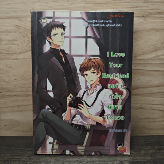 I Love Your Boyfriend ขอจับหัวใจผู้ชายของเธอ - เจ้าหญิงผู้เลอโฉม รูปที่ 1