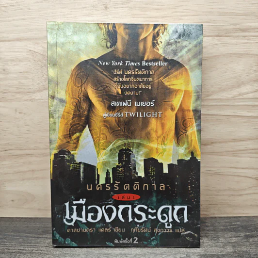 นครรัตติกาล เล่ม 1 เมืองกระดูก - Cassandra Clare (คาสซานดรา แคลร์) รูปที่ 1