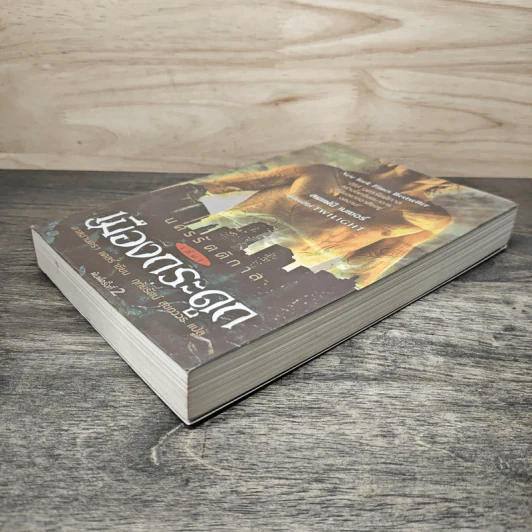 นครรัตติกาล เล่ม 1 เมืองกระดูก - Cassandra Clare (คาสซานดรา แคลร์) รูปที่ 3