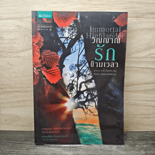 วิญญาณรักข้ามเวลา - คาเรน มารี โมนนิ่ง, ขีดขิน จินดาอนันต์ รูปที่ 1