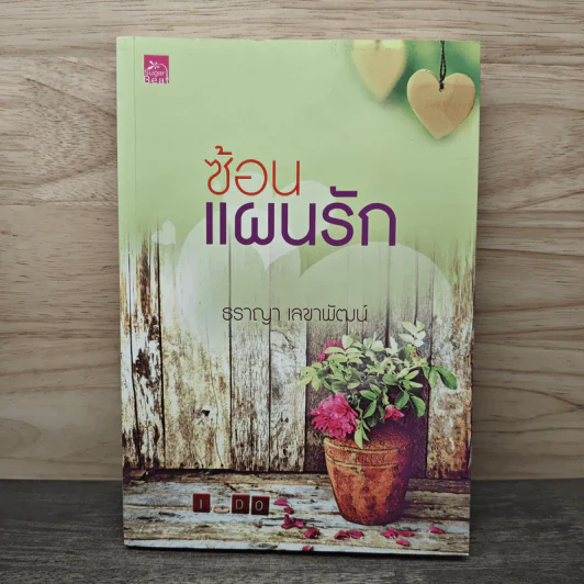 ซ้อนแผนรัก - ธราญา เลขาพัฒน์ รูปที่ 1