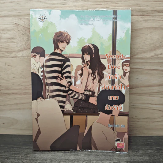 Secret Love กิ๊กรักอ้อนหัวใจนายตัวร้าย - Rose Quartz รูปที่ 1