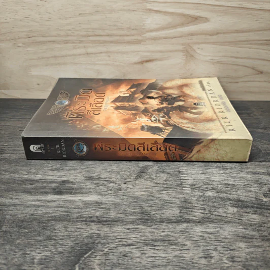 พีระมิดสีเลือด - Rick Riordan รูปที่ 2