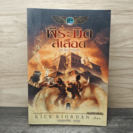 พีระมิดสีเลือด - Rick Riordan รูปที่ 1