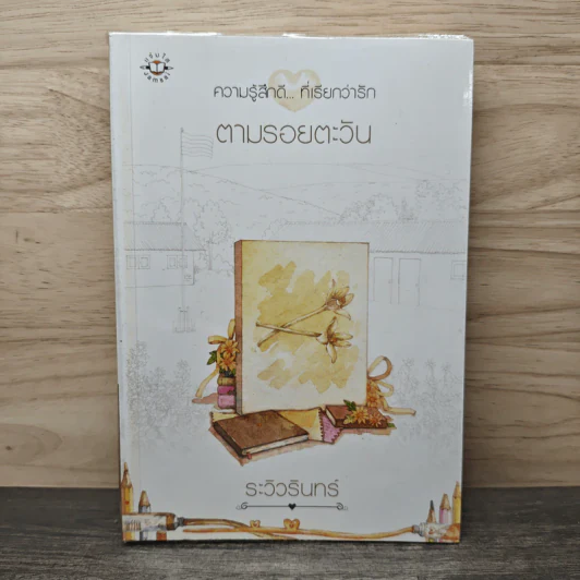 ตามรอยตะวัน - ระวิวรินทร์ รูปที่ 1