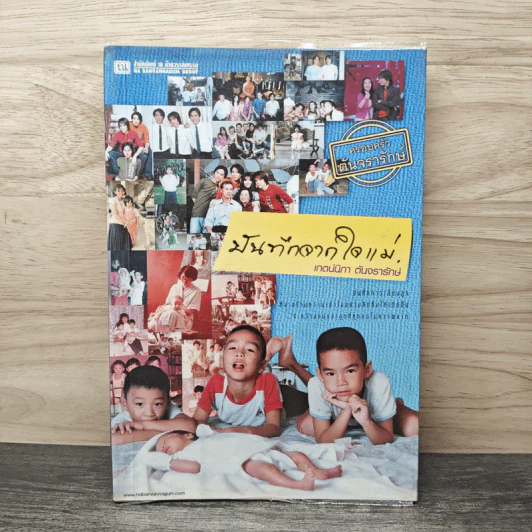 บันทึกจากใจแม่ - เกตน์นิภา ตันจรารักษ์ รูปที่ 1