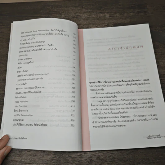 หมัดเด็ด กลยุทธ์ Below the Line - ดร.เกษม พิพัฒน์เสรีธรรม รูปที่ 7
