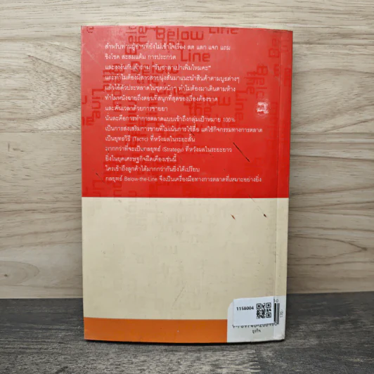หมัดเด็ด กลยุทธ์ Below the Line - ดร.เกษม พิพัฒน์เสรีธรรม รูปที่ 5