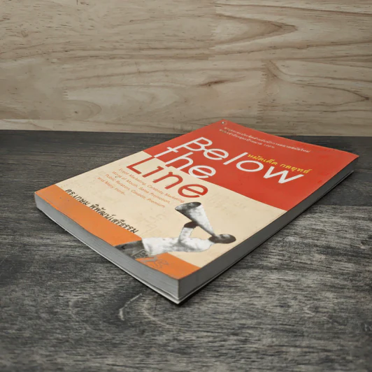 หมัดเด็ด กลยุทธ์ Below the Line - ดร.เกษม พิพัฒน์เสรีธรรม รูปที่ 3