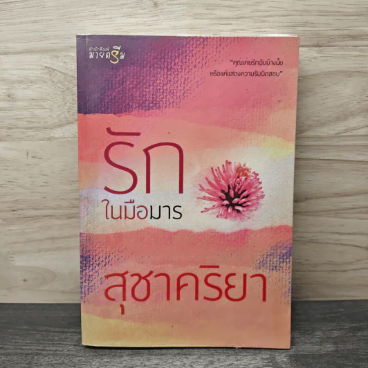 รักในมือมาร - สุชาคริยา รูปที่ 1