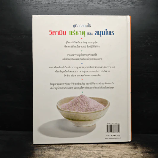 คู่มือฉลาดใช้ วิตามิน แร่ธาตุ และสมุนไพร - Reader's Digest รีดเดอร์สไดเจสท์ รูปที่ 2