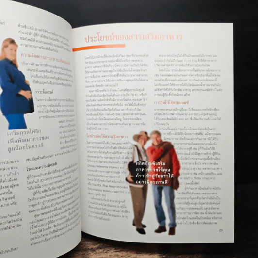 คู่มือฉลาดใช้ วิตามิน แร่ธาตุ และสมุนไพร - Reader's Digest รีดเดอร์สไดเจสท์ รูปที่ 9