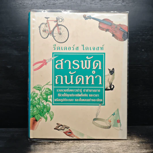 สารพัดถนัดทำ - รีดเดอร์ส ไดเจสท์ รูปที่ 1
