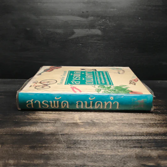 สารพัดถนัดทำ - รีดเดอร์ส ไดเจสท์ รูปที่ 3