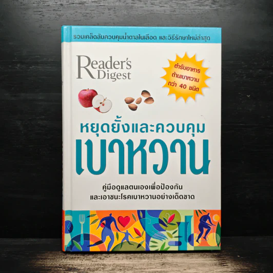 หยุดยั้งและควบคุม เบาหวาน - Reader's Digest รูปที่ 1