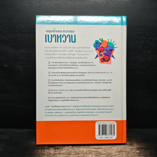หยุดยั้งและควบคุม เบาหวาน - Reader's Digest รูปที่ 2