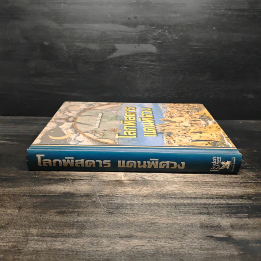 โลกพิสดารแดนพิศวง - รีดเดอร์ส ไดเจสท์ รูปที่ 3
