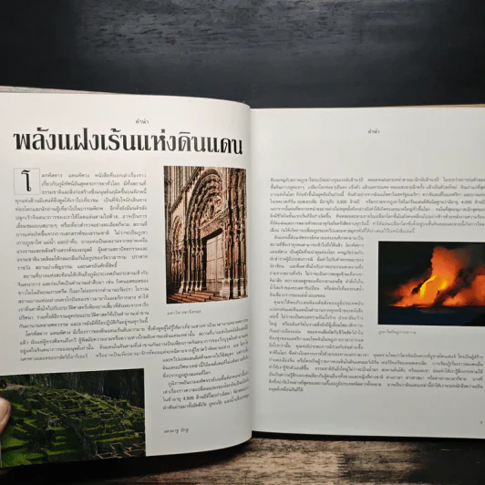 โลกพิสดารแดนพิศวง - รีดเดอร์ส ไดเจสท์ รูปที่ 8