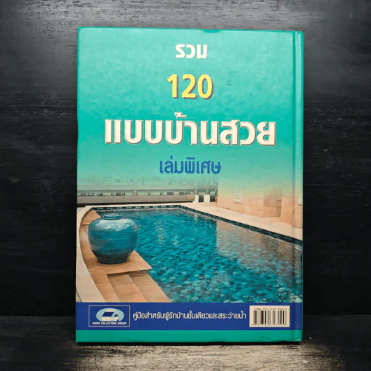 รวม 120 แบบบ้านสวย เล่มพิเศษ รูปที่ 2