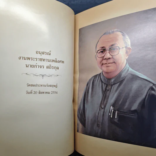 อนุสรณ์งานพระราชทานเพลิงศพ นายกำจร สถิรกุล รูปที่ 6