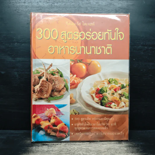 300 สูตรอร่อยทันใจ อาหารนานาชาติ - Reader's Digest รีดเดอร์สไดเจสท์ รูปที่ 1