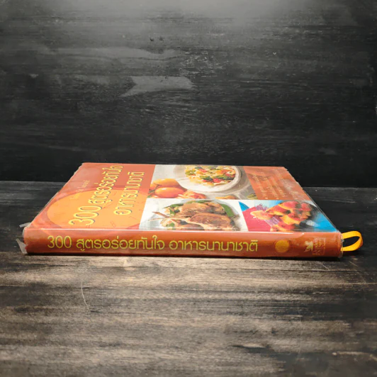 300 สูตรอร่อยทันใจ อาหารนานาชาติ - Reader's Digest รีดเดอร์สไดเจสท์ รูปที่ 3