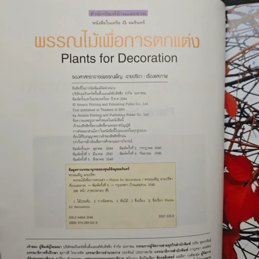 พรรณไม้เพื่อการตกแต่ง Plants For Decoration - รองศาสตราจารย์พรรณเพ็ญ ฉายปรีชา รูปที่ 5