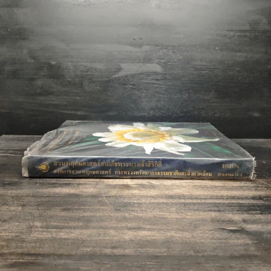 สวนพฤกษศาสตร์สมเด็จพระนางเจ้าสิริกิติ์ เล่ม 7 - องค์การสวนพฤกษศาสตร์ สำนักนายกรัฐมนตรี รูปที่ 3