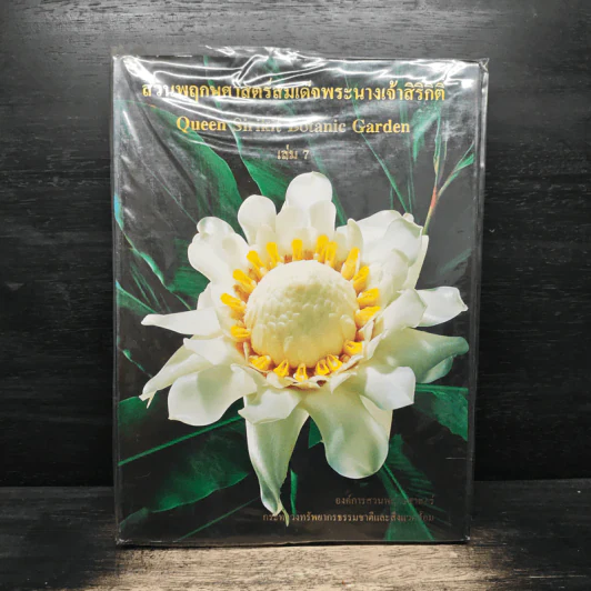 สวนพฤกษศาสตร์สมเด็จพระนางเจ้าสิริกิติ์ เล่ม 7 - องค์การสวนพฤกษศาสตร์ สำนักนายกรัฐมนตรี รูปที่ 1