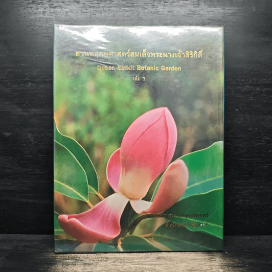 สวนพฤกษศาสตร์สมเด็จพระนางเจ้าสิริกิติ์ เล่ม 3 - องค์การสวนพฤกษศาสตร์ สำนักนายกรัฐมนตรี รูปที่ 1