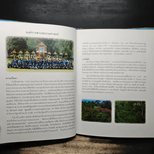 สวนพฤกษศาสตร์สมเด็จพระนางเจ้าสิริกิติ์ เล่ม 1 - องค์การสวนพฤกษศาสตร์ สำนักนายกรัฐมนตรี รูปที่ 7