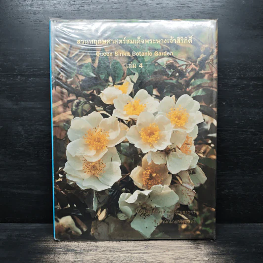 สวนพฤกษศาสตร์สมเด็จพระนางเจ้าสิริกิติ์ เล่ม 4 - องค์การสวนพฤกษศาสตร์ สำนักนายกรัฐมนตรี รูปที่ 1