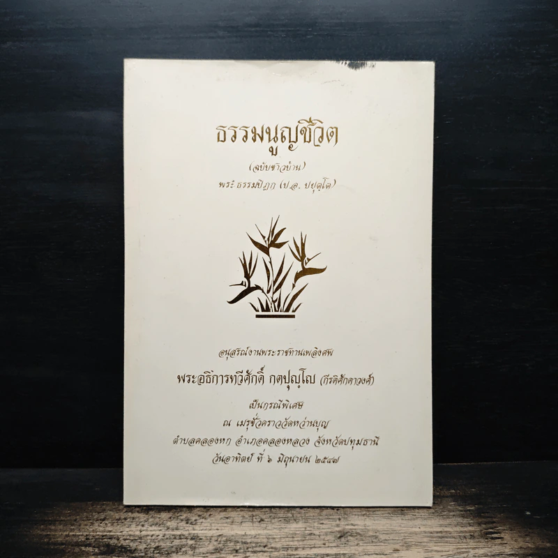 ธรรมนูญชีวิต ฉบับชาวบ้าน (อนุสรณ์งานพระราชทานเพลิงศพ พระอธิการทวีศักดิ์ กตปุญโญ) รูปที่ 1