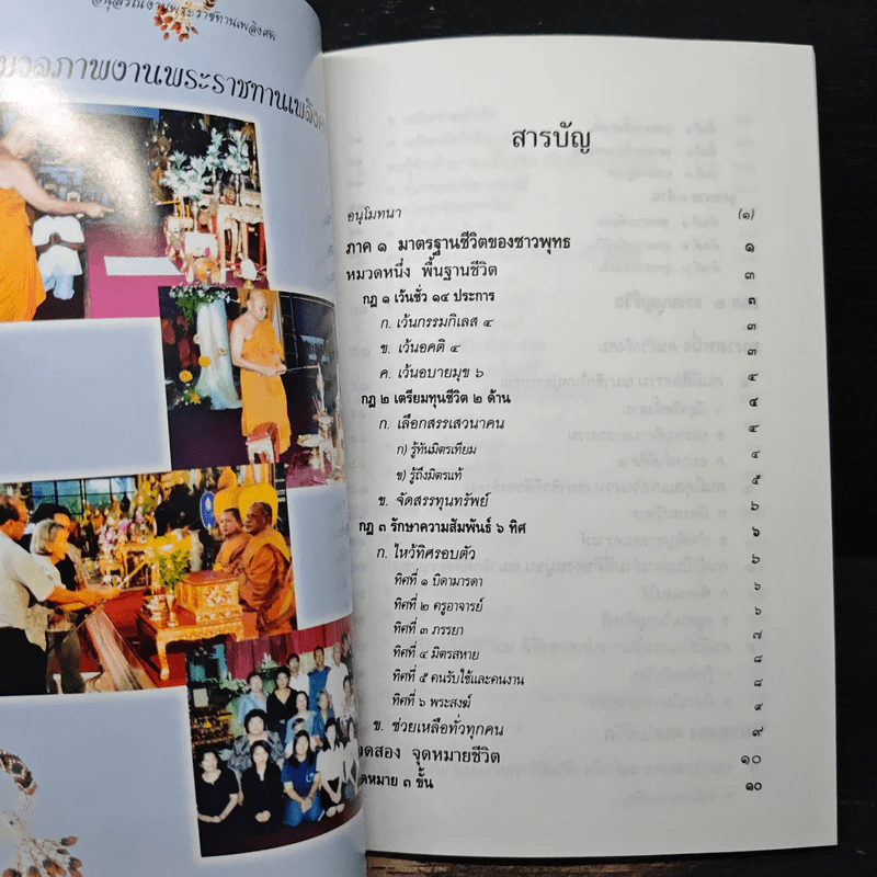 ธรรมนูญชีวิต ฉบับชาวบ้าน (อนุสรณ์งานพระราชทานเพลิงศพ พระอธิการทวีศักดิ์ กตปุญโญ) รูปที่ 10