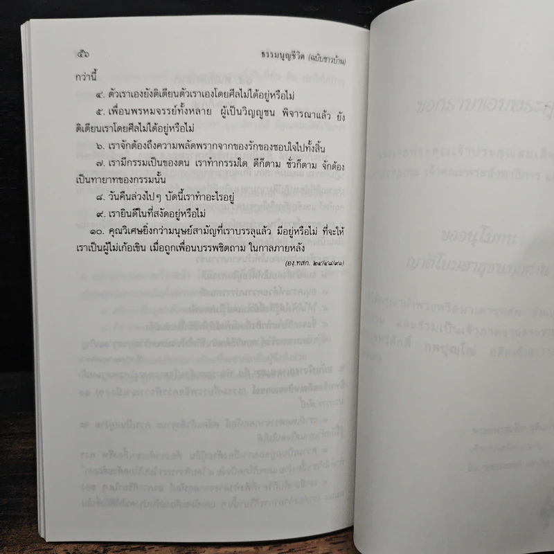 ธรรมนูญชีวิต ฉบับชาวบ้าน (อนุสรณ์งานพระราชทานเพลิงศพ พระอธิการทวีศักดิ์ กตปุญโญ) รูปที่ 13
