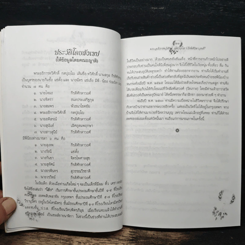 ธรรมนูญชีวิต ฉบับชาวบ้าน (อนุสรณ์งานพระราชทานเพลิงศพ พระอธิการทวีศักดิ์ กตปุญโญ) รูปที่ 9