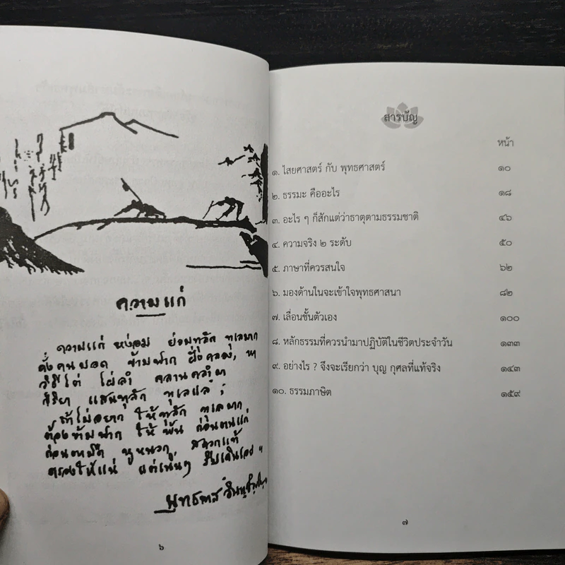 เพราะเหตุใด...เป็นชาวพุทธแต่ทำไม? ไม่เข้าใจพุทธศาสนา รูปที่ 6
