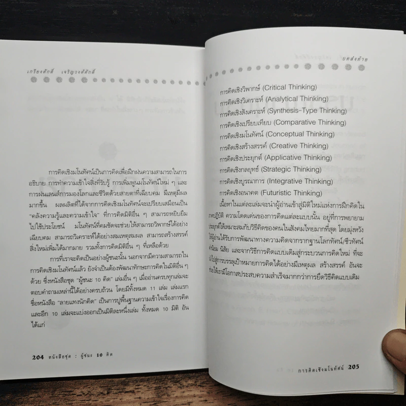 การคิดเชิงมโนทัศน์ Conceptual Thinking - เกรียงศักดิ์ เจริญวงศ์ศักดิ์ รูปที่ 8