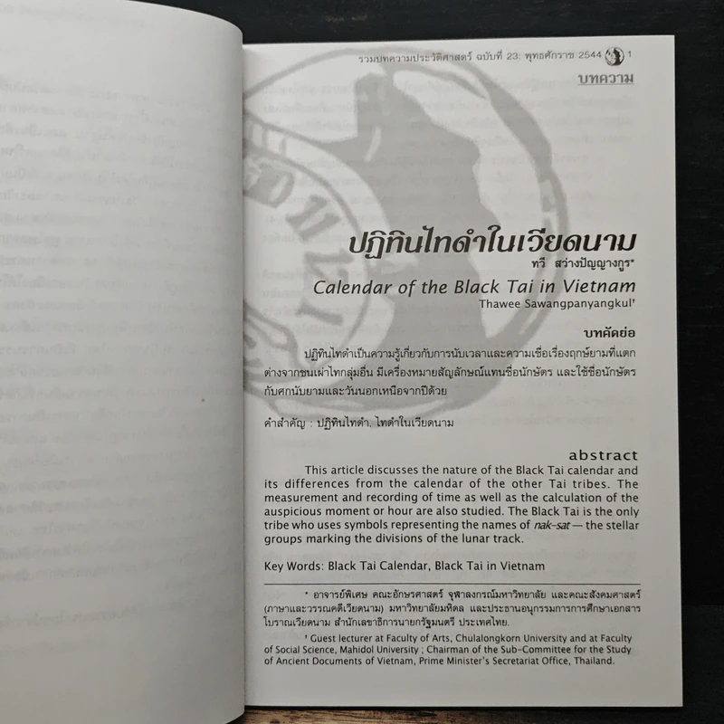 รวมบทความประวัติศาสตร์ พ.ศ.2544 รูปที่ 8