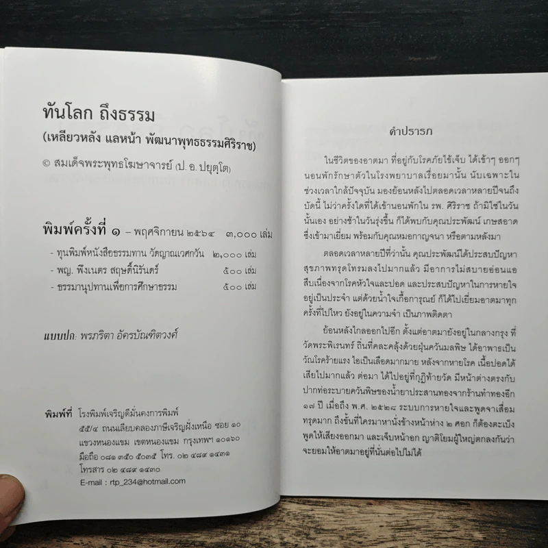 ทันโลก ถึงธรรม - สมเด็จพระพุทธโฆษาจารย์ (ป. อ. ปยุตฺโต) รูปที่ 6