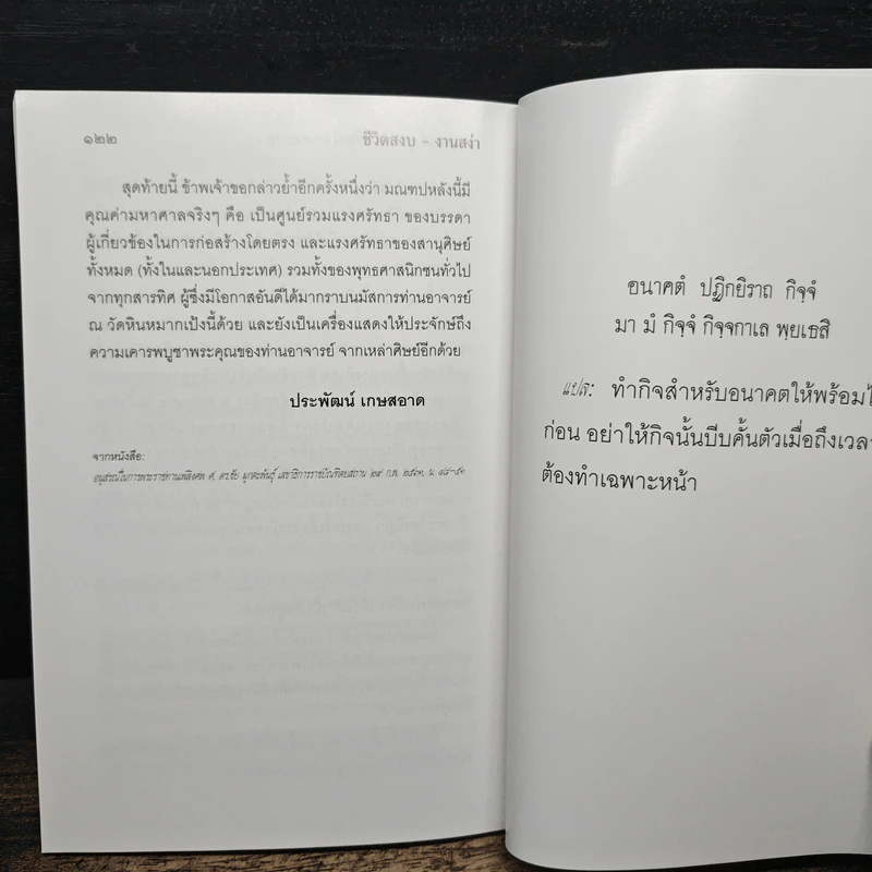 ทันโลก ถึงธรรม - สมเด็จพระพุทธโฆษาจารย์ (ป. อ. ปยุตฺโต) รูปที่ 9
