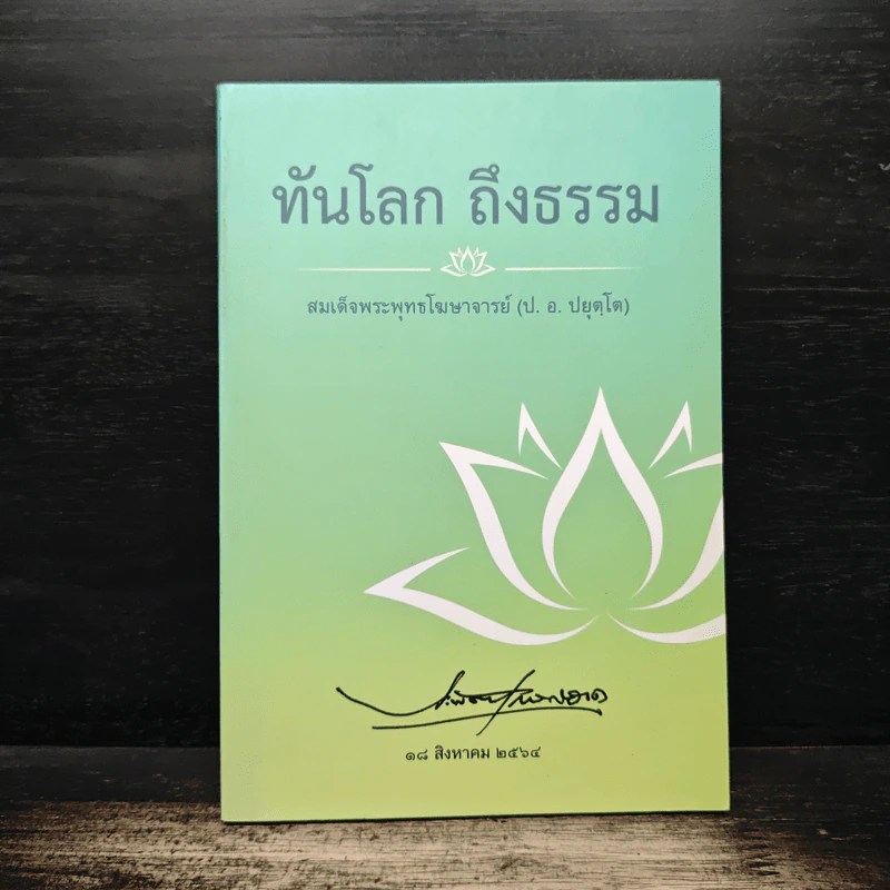 ทันโลก ถึงธรรม - สมเด็จพระพุทธโฆษาจารย์ (ป. อ. ปยุตฺโต) รูปที่ 1