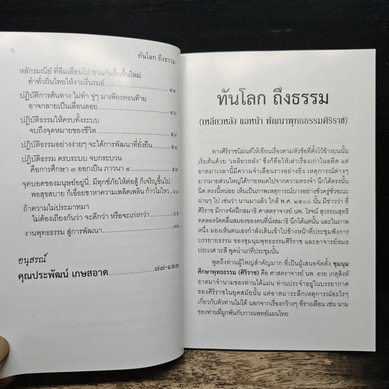 ทันโลก ถึงธรรม - สมเด็จพระพุทธโฆษาจารย์ (ป. อ. ปยุตฺโต) รูปที่ 8