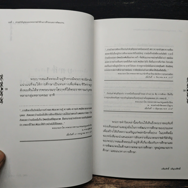 จอมปราชญ์นักการศึกษา : สังเคราะห์ วิเคราะห์ และประยุกต์ - เกรียงศักดิ์ เจริญวงศ์ศักดิ์ รูปที่ 8