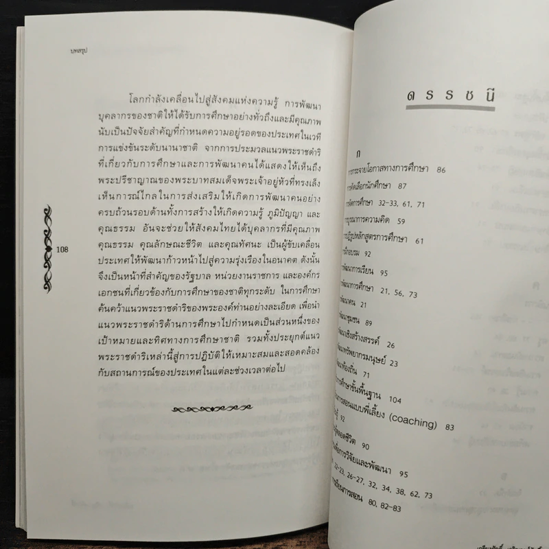จอมปราชญ์นักการศึกษา : สังเคราะห์ วิเคราะห์ และประยุกต์ - เกรียงศักดิ์ เจริญวงศ์ศักดิ์ รูปที่ 9