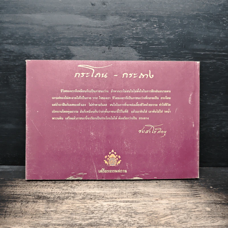 กระโถน-กระถาง - ชยสาโรภิกขุ รูปที่ 2